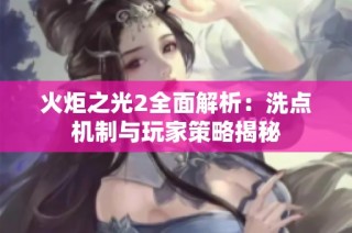 火炬之光2全面解析：洗点机制与玩家策略揭秘