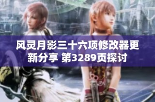 风灵月影三十六项修改器更新分享 第3289页探讨
