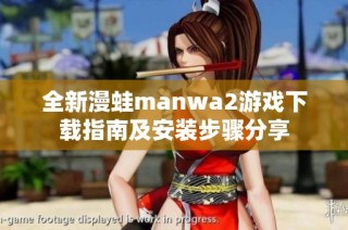 全新漫蛙manwa2游戏下载指南及安装步骤分享