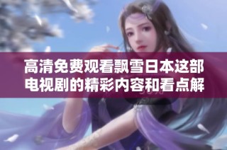 高清免费观看飘雪日本这部电视剧的精彩内容和看点解析
