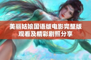 美丽姑娘国语版电影完整版观看及精彩剧照分享