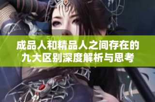 成品人和精品人之间存在的九大区别深度解析与思考
