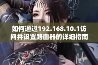 如何通过192.168.10.1访问并设置路由器的详细指南