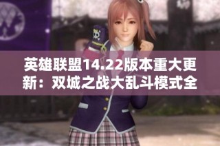 英雄联盟14.22版本重大更新：双城之战大乱斗模式全新玩法来袭
