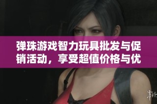 弹珠游戏智力玩具批发与促销活动，享受超值价格与优质产地选择