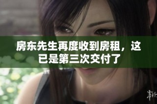 房东先生再度收到房租，这已是第三次交付了