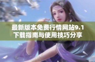 最新版本免费行情网站9.1下载指南与使用技巧分享