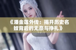 《潘金莲外传：揭开历史名妓背后的无奈与挣扎》