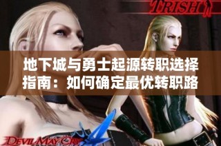 地下城与勇士起源转职选择指南：如何确定最优转职路径方法