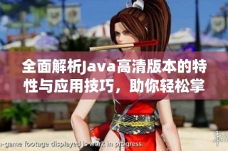 全面解析Java高清版本的特性与应用技巧，助你轻松掌握编程精髓