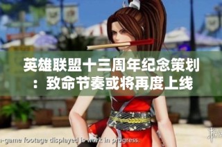 英雄联盟十三周年纪念策划：致命节奏或将再度上线