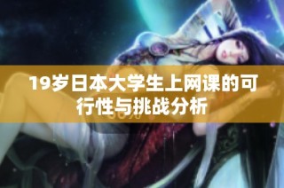 19岁日本大学生上网课的可行性与挑战分析