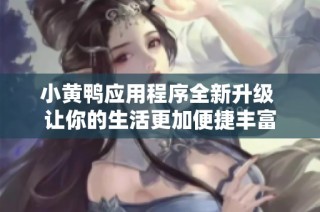 小黄鸭应用程序全新升级 让你的生活更加便捷丰富