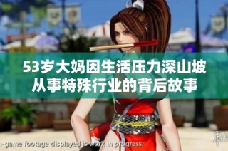 53岁大妈因生活压力深山坡从事特殊行业的背后故事