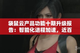 袋鼠云产品功能十期升级报告：智能化进程加速，近百项新功能上线