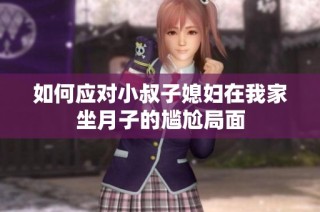 如何应对小叔子媳妇在我家坐月子的尴尬局面