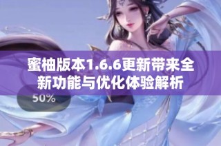 蜜柚版本1.6.6更新带来全新功能与优化体验解析