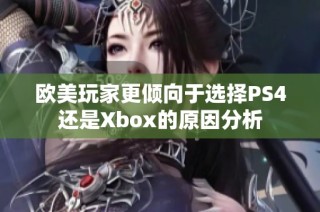 欧美玩家更倾向于选择PS4还是Xbox的原因分析