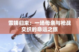 雪姨归来：一场母亲与枪战交织的命运之旅
