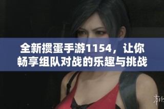 全新掼蛋手游1154，让你畅享组队对战的乐趣与挑战