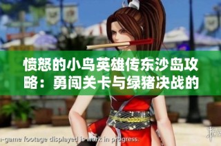 愤怒的小鸟英雄传东沙岛攻略：勇闯关卡与绿猪决战的全攻略
