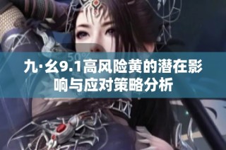 九·幺9.1高风险黄的潜在影响与应对策略分析
