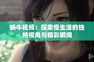 蜗牛视频：探索慢生活的独特视角与精彩瞬间