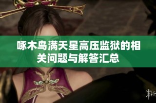 啄木鸟满天星高压监狱的相关问题与解答汇总