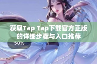 获取Tap Tap下载官方正版的详细步骤与入口推荐