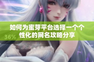 如何为蜜芽平台选择一个个性化的网名攻略分享