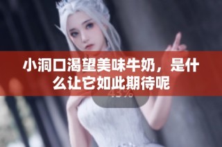 小洞口渴望美味牛奶，是什么让它如此期待呢