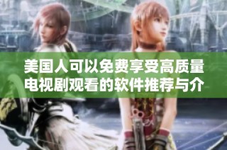美国人可以免费享受高质量电视剧观看的软件推荐与介绍