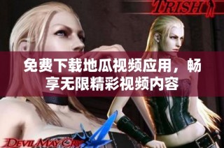 免费下载地瓜视频应用，畅享无限精彩视频内容