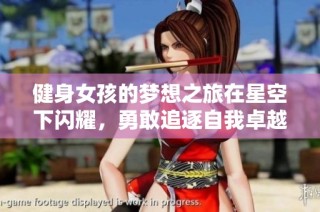 健身女孩的梦想之旅在星空下闪耀，勇敢追逐自我卓越
