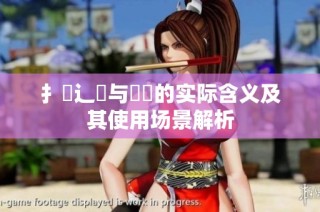 扌喿辶畐与畐畬的实际含义及其使用场景解析