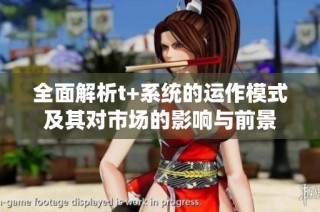 全面解析t+系统的运作模式及其对市场的影响与前景