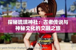探秘琉璃神社：古老传说与神秘文化的交融之旅