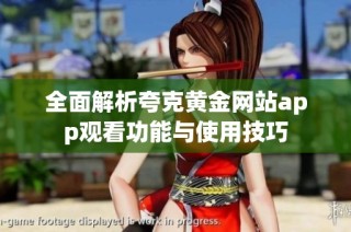 全面解析夸克黄金网站app观看功能与使用技巧