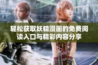 轻松获取妖精漫画的免费阅读入口与精彩内容分享