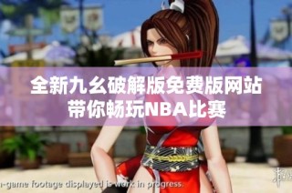 全新九幺破解版免费版网站带你畅玩NBA比赛