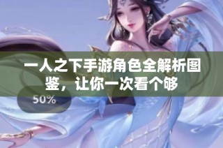 一人之下手游角色全解析图鉴，让你一次看个够
