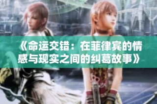 《命运交错：在菲律宾的情感与现实之间的纠葛故事》