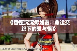 《香蜜沉沉烬如霜：命运交织下的爱与恨》