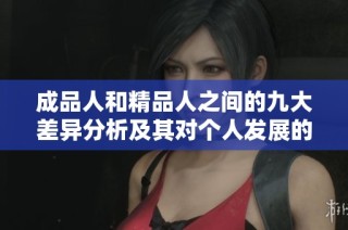 成品人和精品人之间的九大差异分析及其对个人发展的影响
