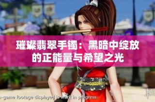 璀璨翡翠手镯：黑暗中绽放的正能量与希望之光