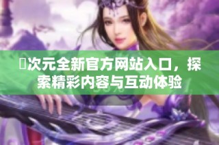 囧次元全新官方网站入口，探索精彩内容与互动体验