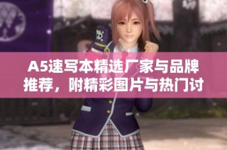 A5速写本精选厂家与品牌推荐，附精彩图片与热门讨论汇总