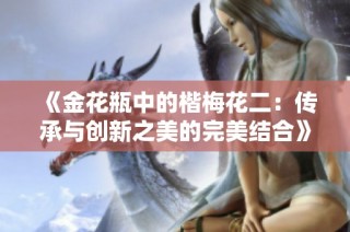《金花瓶中的楷梅花二：传承与创新之美的完美结合》