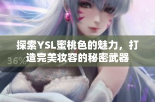 探索YSL蜜桃色的魅力，打造完美妆容的秘密武器