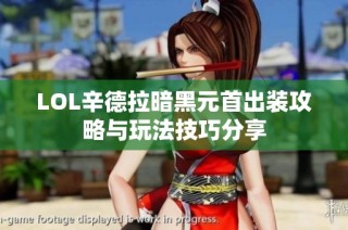 LOL辛德拉暗黑元首出装攻略与玩法技巧分享